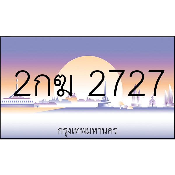 2กฆ 2727